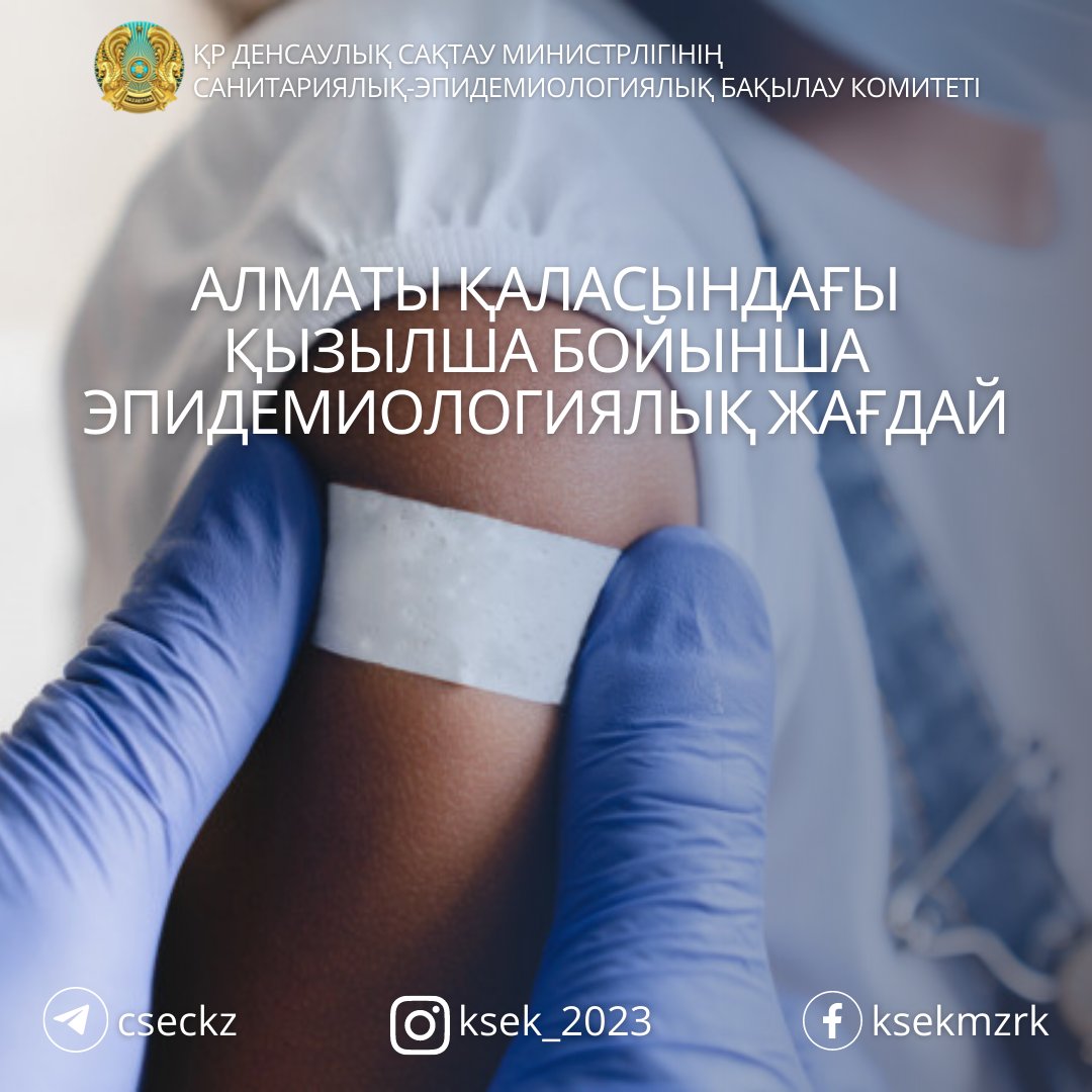 Алматы қаласындағы қызылша бойынша эпидемиологиялық жағдай