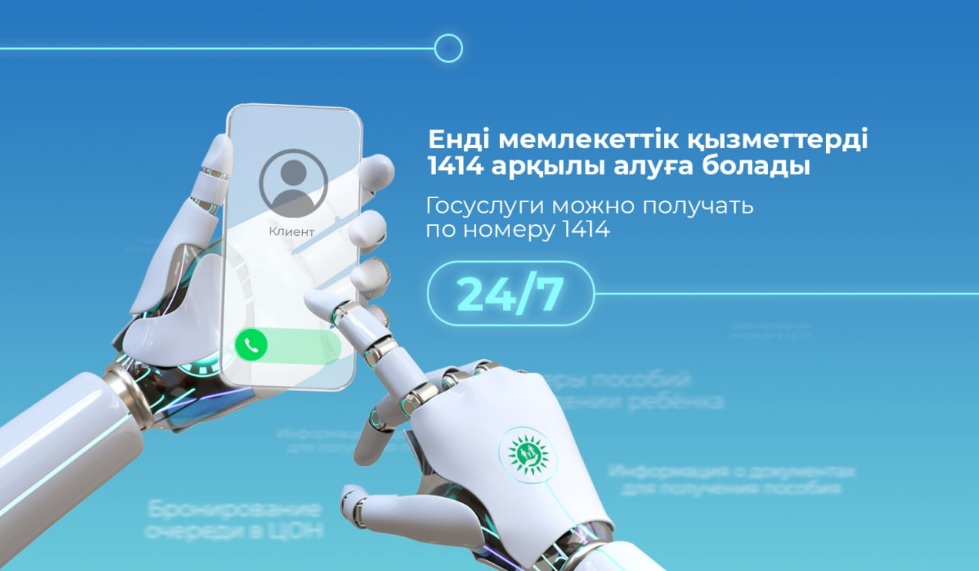 Теперь казахстанцы могут получить госуслуги, позвонив на 1414
