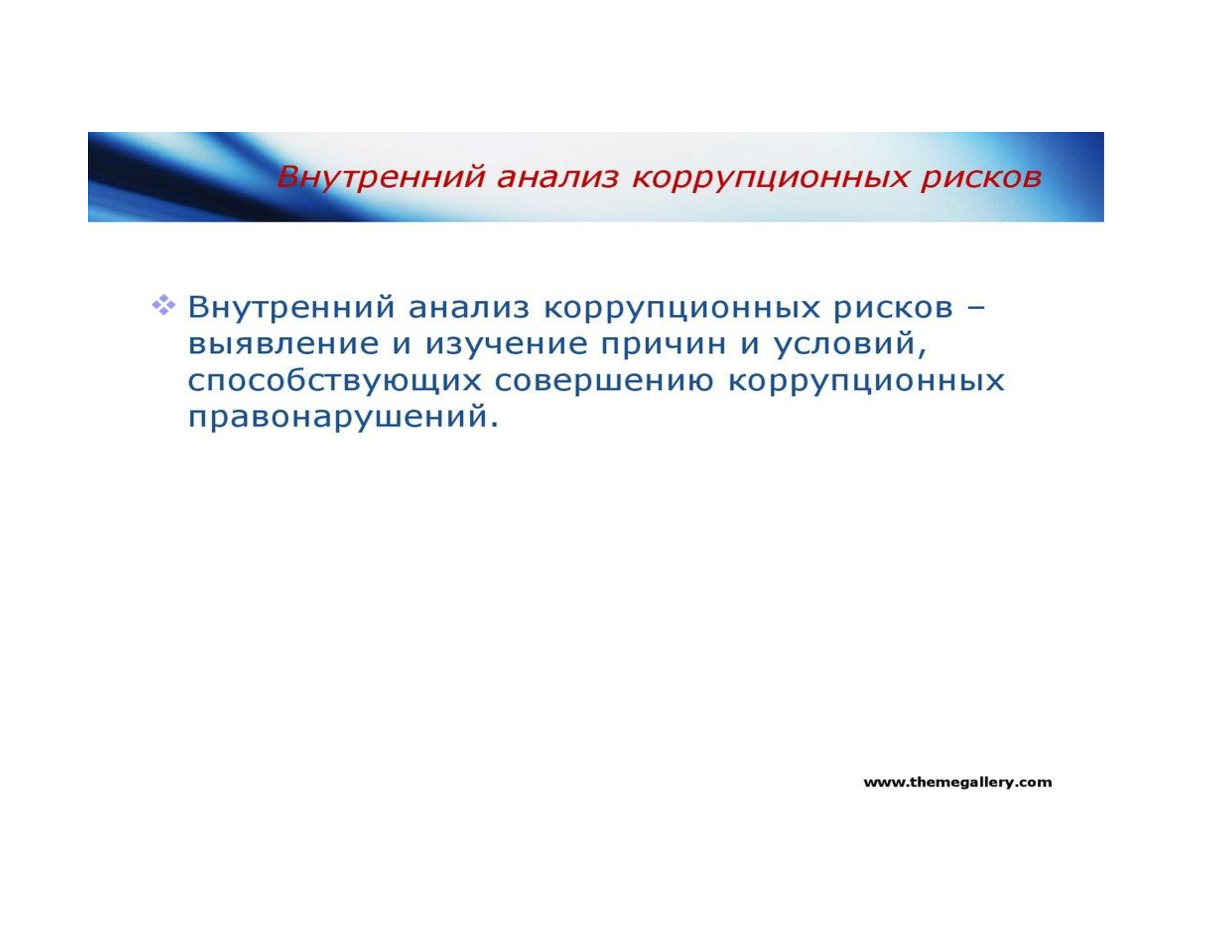 анализ коррупционных рисков