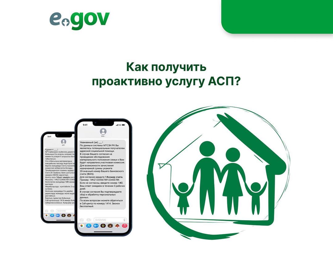 Қазақстандықтар 1414 жылғы SMS-хабарлама арқылы бірыңғай құжатсыз проактивті форматта атаулы әлеуметтік көмек (АӘК) алады