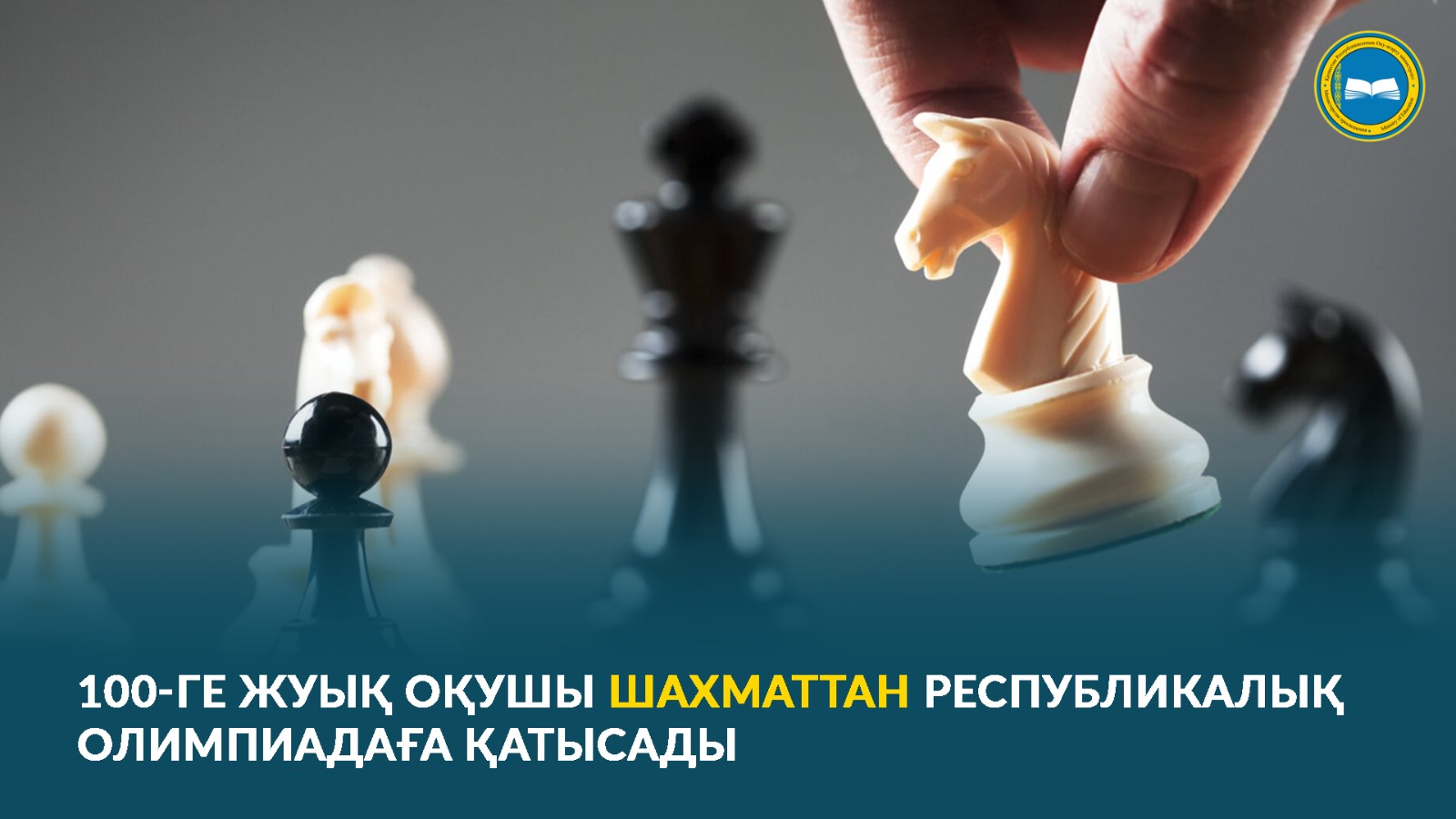 ОКОЛО 100 ШКОЛЬНИКОВ ПРИМУТ УЧАСТИЕ В РЕСПУБЛИКАНСКОЙ ОЛИМПИАДЕ ПО ШАХМАТАМ