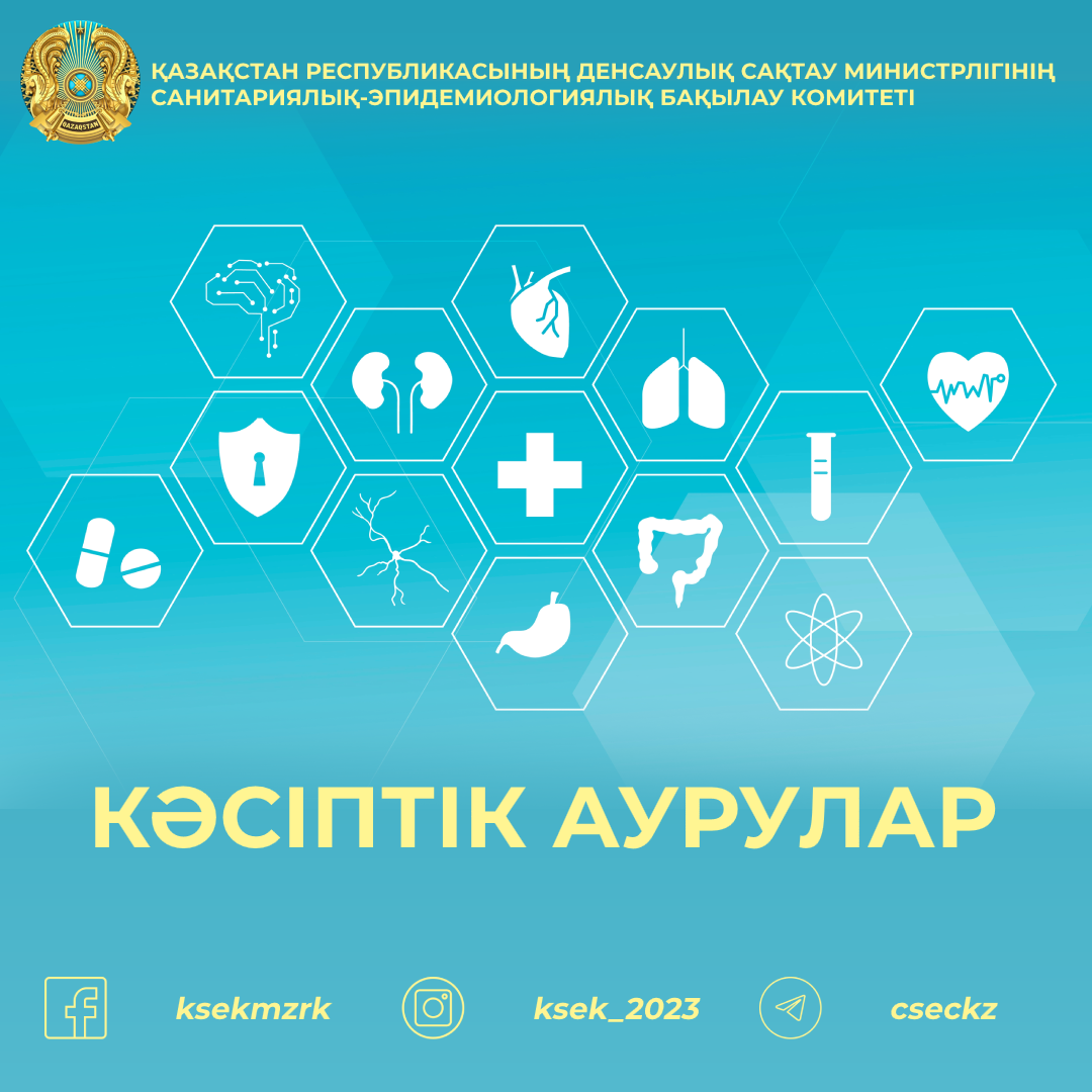 Кәсіптік аурулар