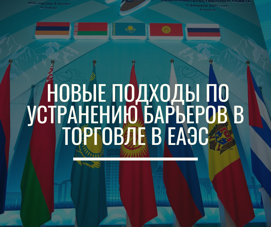 Новые подходы по устранению барьеров в торговле в ЕАЭС