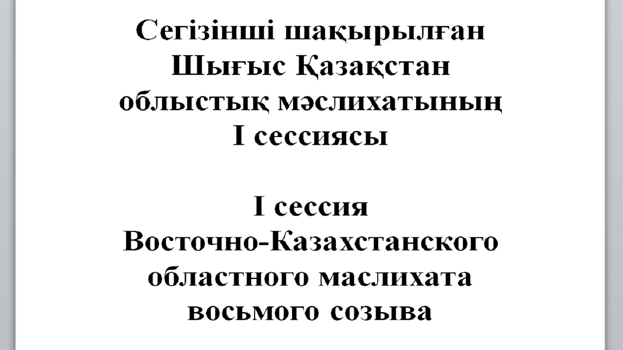 30 марта 2023 года состоялась І сессия Восточно-Казахстанского областного маслихата восьмого созыва