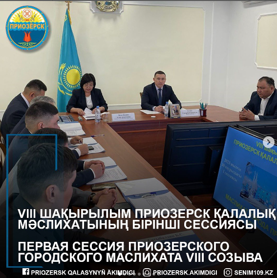 Состоялась первая сессия Приозерского городского маслихата восьмого созыва.