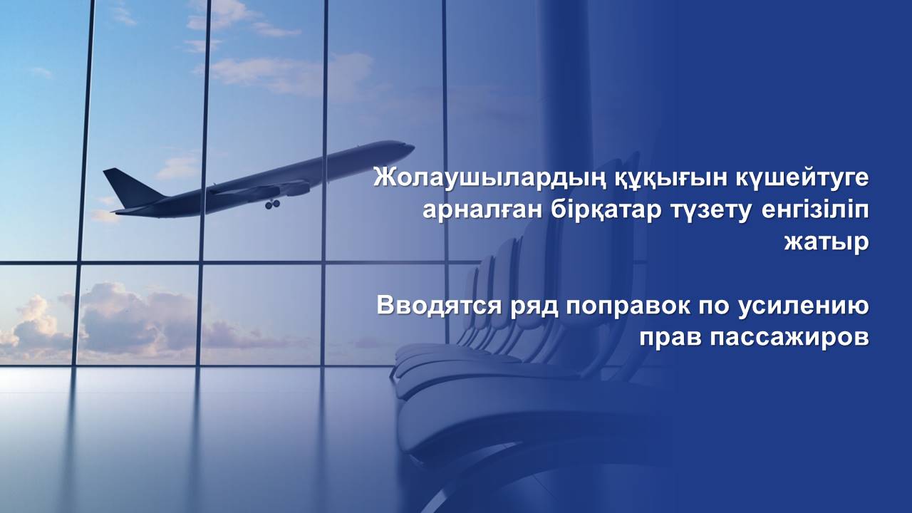 Вводятся ряд поправок по усилению прав пассажиров