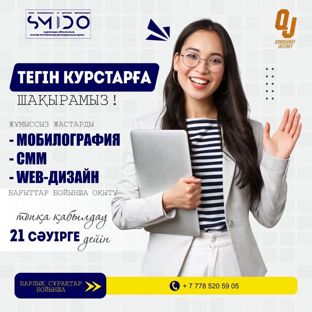 Қарағандының жұмыссыз жастарын тегін курстарға шақырады