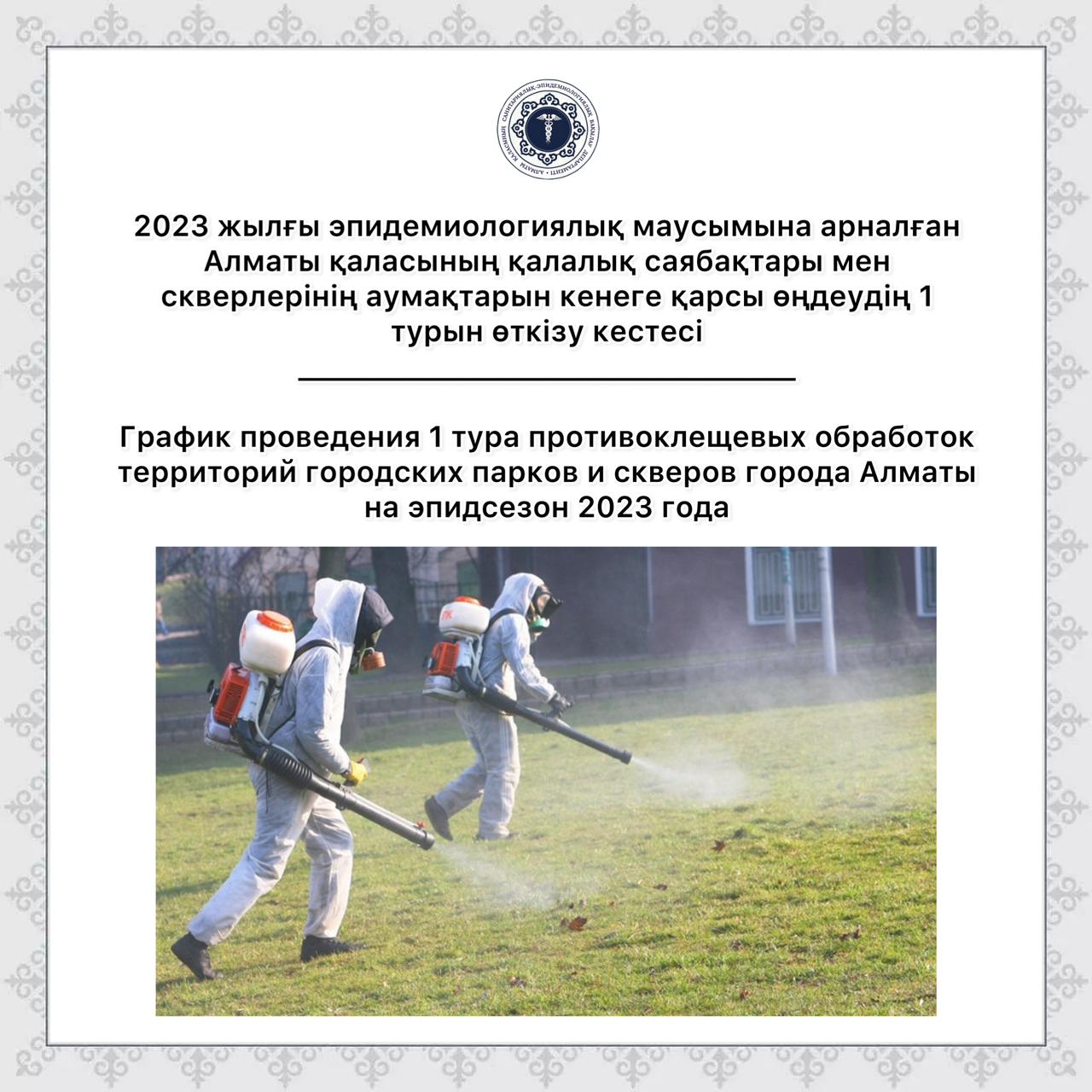2023 жылғы эпидемиологиялық маусымына арналған Алматы қаласының қалалық саябақтары мен скверлерінің аумақтарын кенеге қарсы өңдеудің 1 турын өткізу кестесі