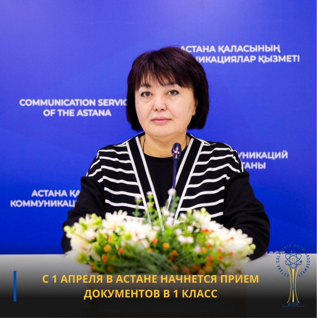 С 1 апреля в Астане начнется прием документов в 1 класс