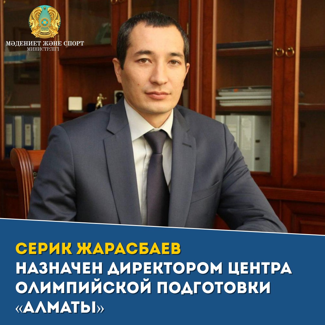 Серик Жарасбаев назначен директором центра олимпийской подготовки «Алматы»