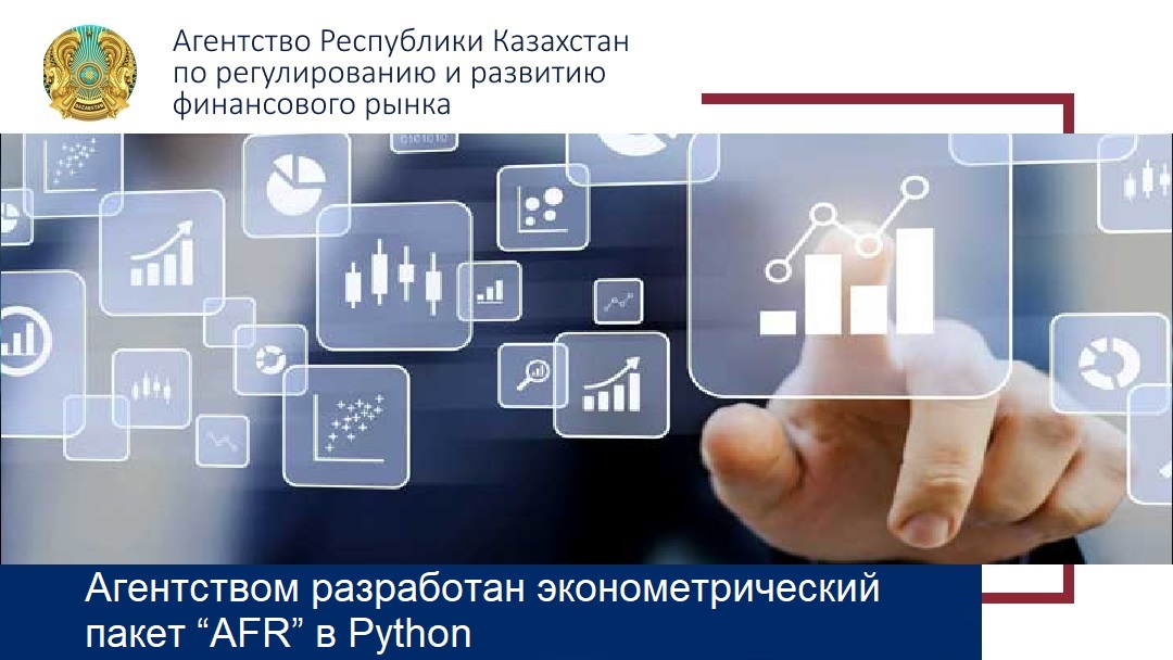 Агентством разработан эконометрический пакет “AFR” в Python