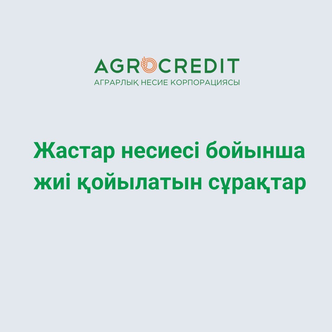 «АГРАРЛЫҚ НЕСИЕ КОРПОРАЦИЯСЫ” АРҚЫЛЫ 2,5% ПАЙЫЗБЕН ЖАСТАРҒА АРНАЛҒАН НЕСИЕГЕ ӨТІНІМ ҚАБЫЛДАУ БАСТАЛДЫ