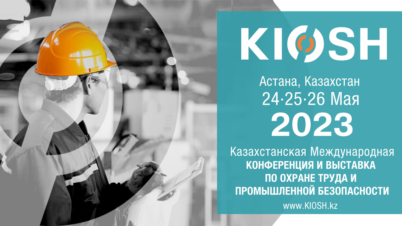 Казахстанская международная конференция и выставка по охране труда и промышленной безопасности «KIOSH 2023»