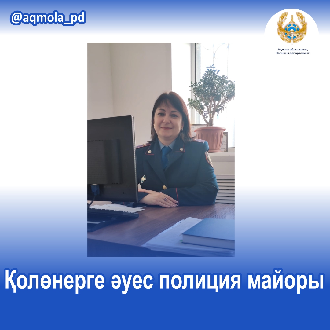 Қолөнерге әуес полиция майоры