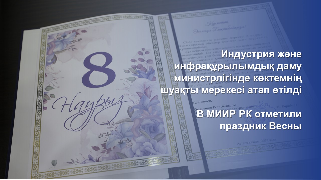 Индустрия және инфрақұрылымдық даму министрлігінде көктемнің шуақты мерекесі атап өтілді