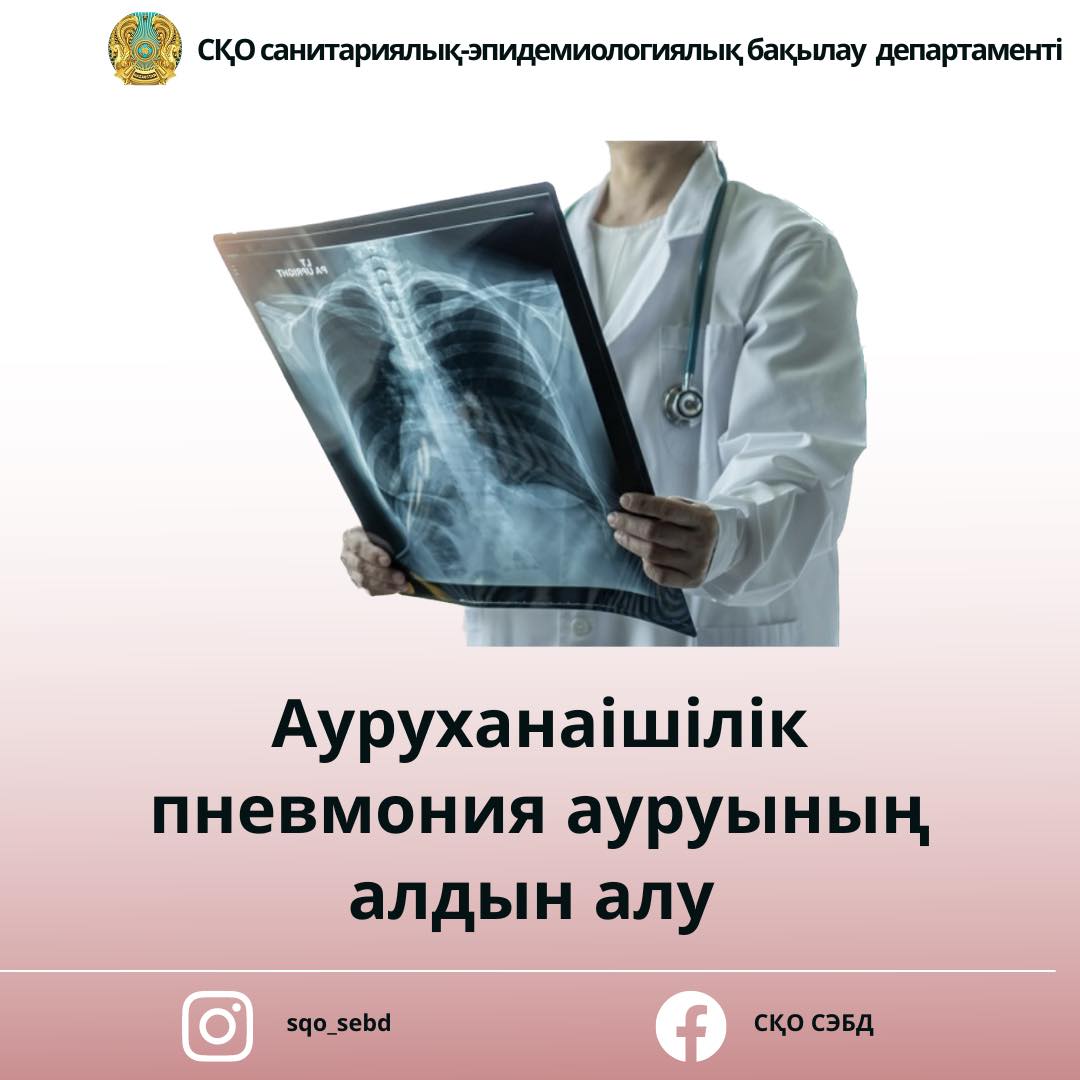 Ауруханаішілік пневмония ауруының алдын алу