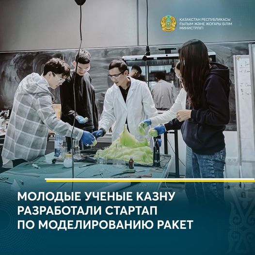 МОЛОДЫЕ УЧЕНЫЕ КАЗНУ РАЗРАБОТАЛИ СТАРТАП ПО МОДЕЛИРОВАНИЮ РАКЕТ