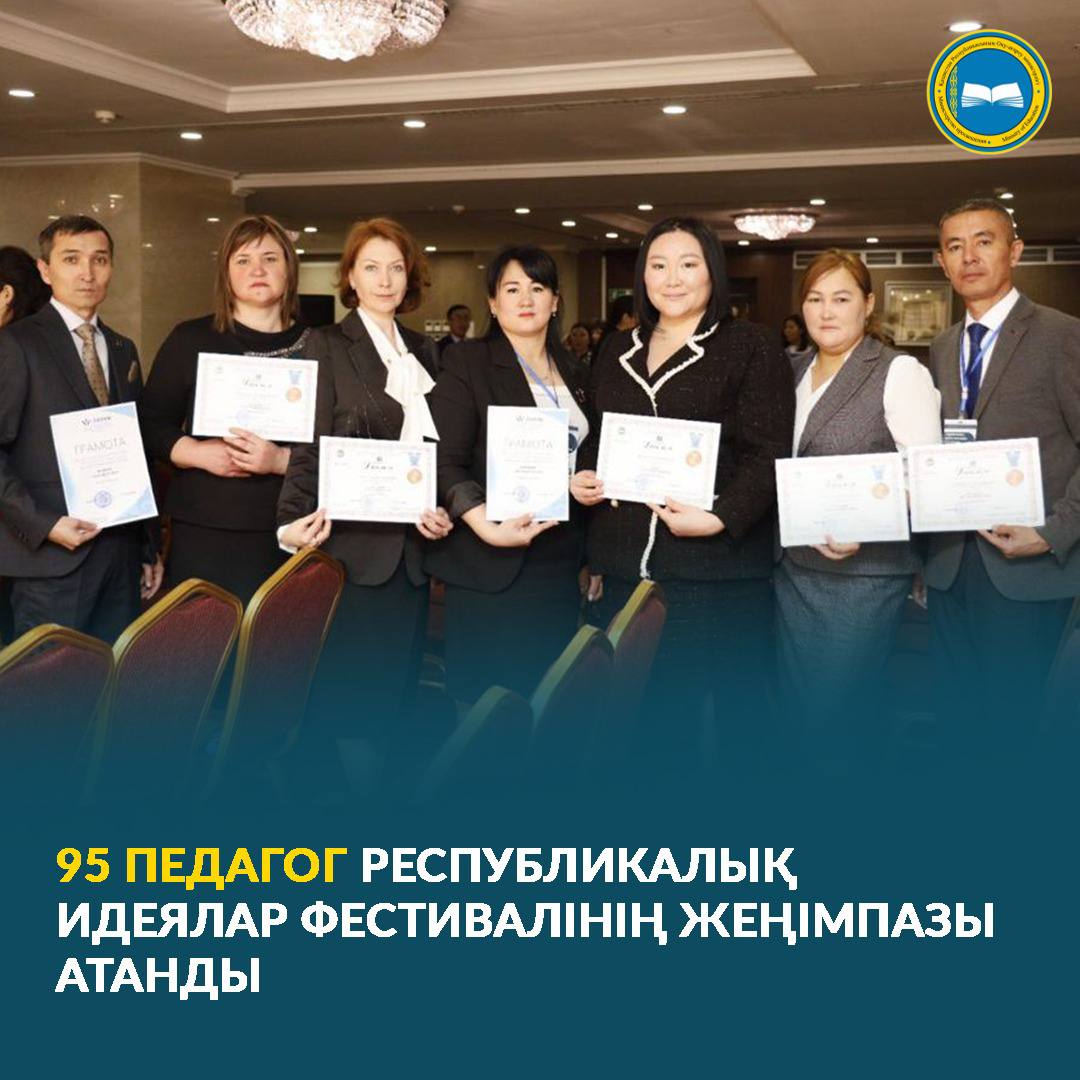 95 ПЕДАГОГОВ СТАЛИ ПОБЕДИТЕЛЯМИ РЕСПУБЛИКАНСКОГО ФЕСТИВАЛЯ ПЕДАГОГИЧЕСКИХ ИДЕЙ