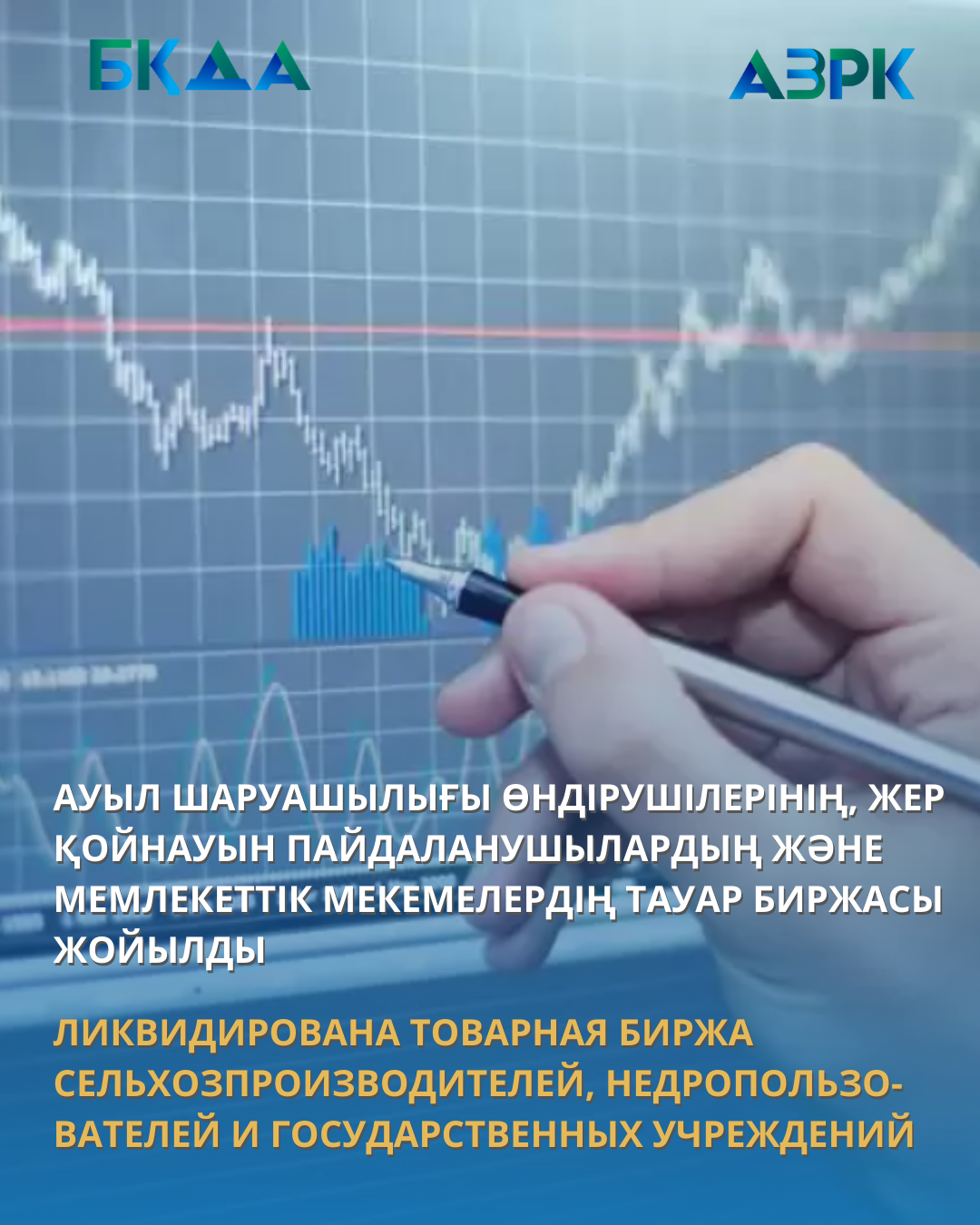 АУЫЛ ШАРУАШЫЛЫҒЫ ӨНДІРУШІЛЕРІНІҢ, ЖЕР ҚОЙНАУЫН ПАЙДАЛАНУШЫЛАРДЫҢ ЖӘНЕ МЕМЛЕКЕТТІК МЕКЕМЕЛЕРДІҢ ТАУАР БИРЖАСЫ ЖОЙЫЛДЫ
