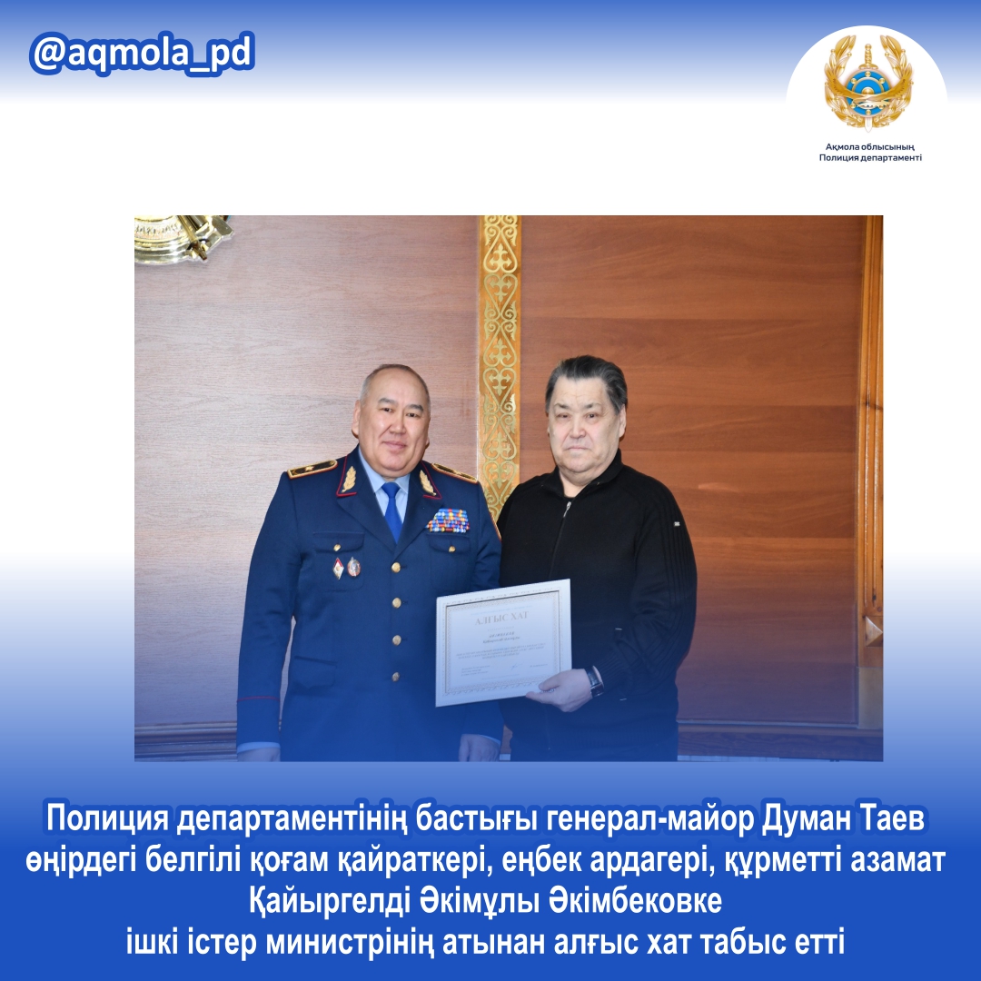 Начальник департамента полиции генерал – майор Думан Таев вручил благодарственное письмо от имени министра внутренних дел известному в регионе общественному деятелю, ветерану труда, почетному гражданину Акимбекову Каиргельды Акимовичу