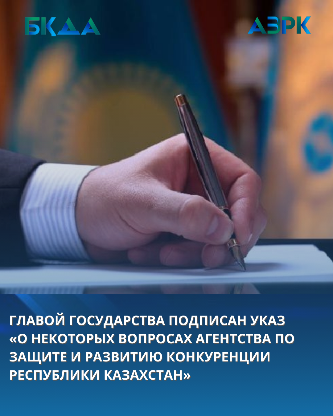 ГЛАВОЙ ГОСУДАРСТВА ПОДПИСАН УКАЗ «О НЕКОТОРЫХ ВОПРОСАХ АГЕНТСТВА ПО ЗАЩИТЕ И РАЗВИТИЮ КОНКУРЕНЦИИ РЕСПУБЛИКИ КАЗАХСТАН»