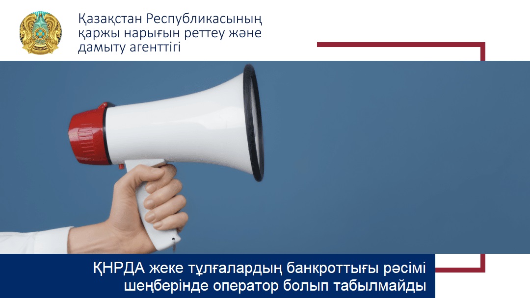 ҚНРДА жеке тұлғалардың банкроттығы рәсімі шеңберінде оператор болып табылмайды