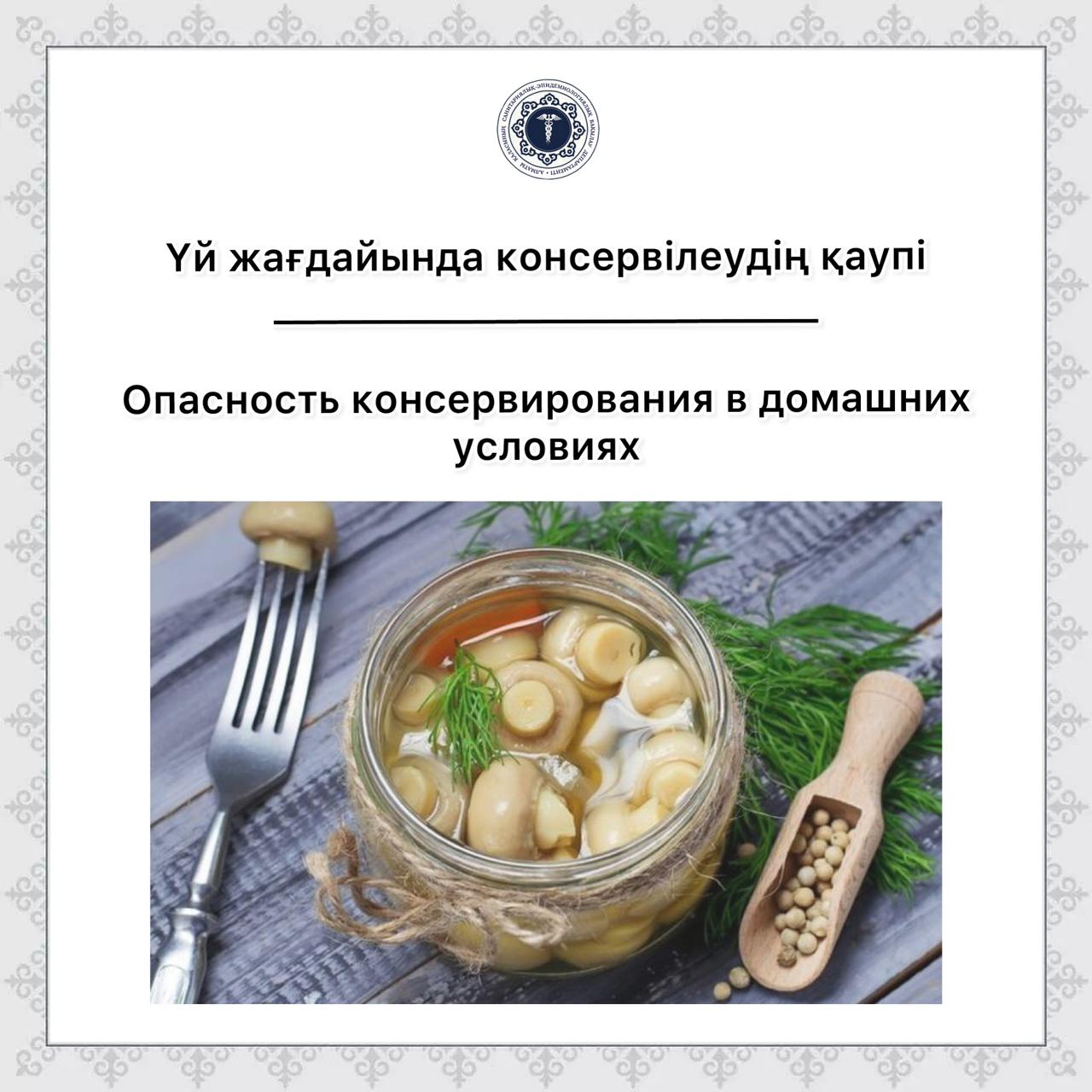 Үй жағдайында консервілеудің қаупі