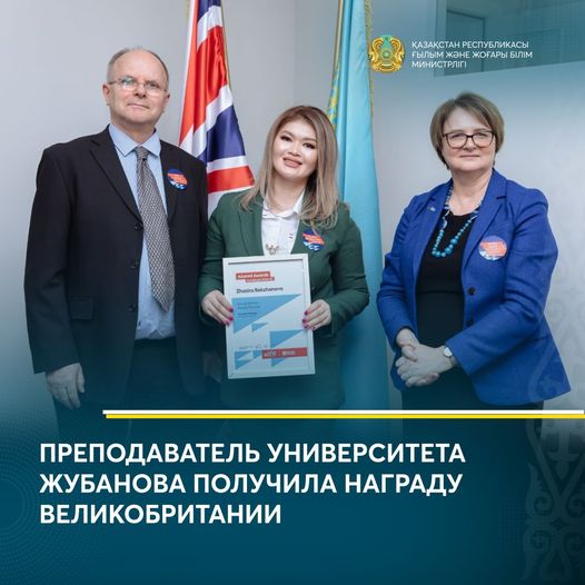 ПРЕПОДАВАТЕЛЬ УНИВЕРСИТЕТА ЖУБАНОВА ПОЛУЧИЛА НАГРАДУ ВЕЛИКОБРИТАНИИ
