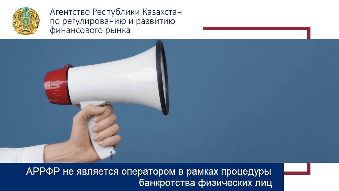 АРРФР не является оператором в рамках процедуры банкротства физических лиц