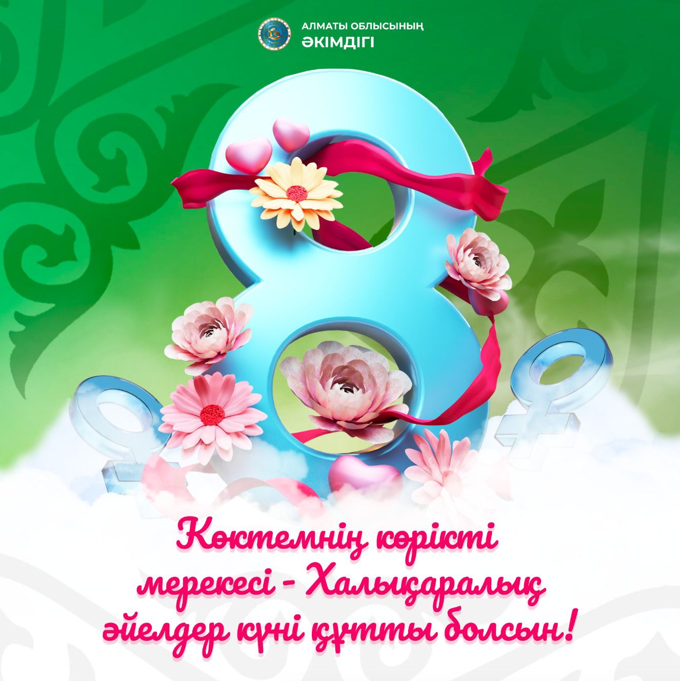 8 наурыз - Халықаралық әйелдер күнімен құттықтаймыз!