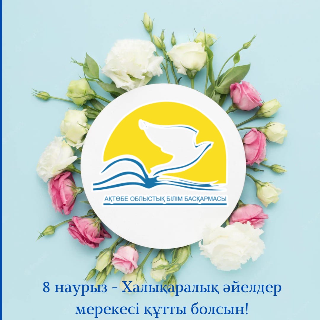 Қадірлі ұстаздар! Сіздерді 8 наурыз - Халықаралық әйелдер күні мерекесімен шын жүректен құттықтаймын!