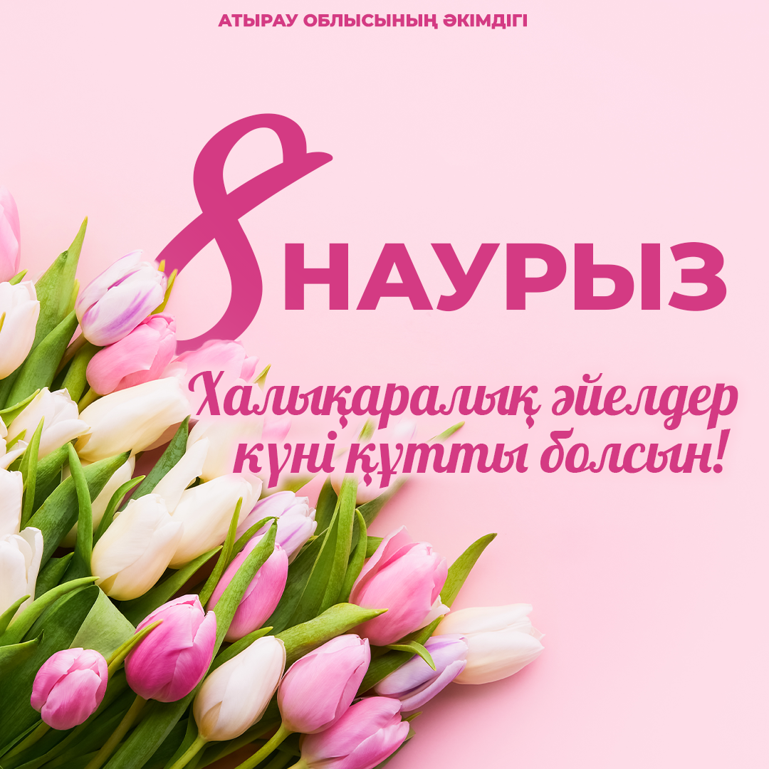 Поздравление акима Атырауской области Серика Шапкенова с Международным женским днем