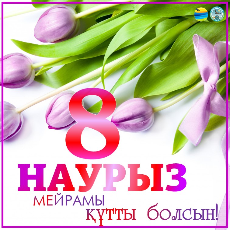 8 наурыз фото картинки. 8 наурыз.