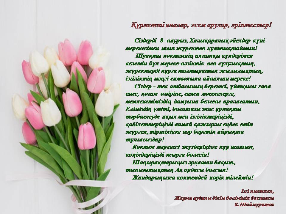 8-наурыз Халықаралық әйелдер күнімен құттықтау