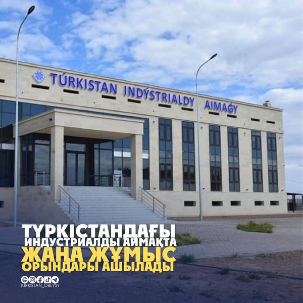 ТҮРКІСТАНДАҒЫ ИНДУСТРИАЛДЫ АЙМАҚТА ЖАҢА ЖҰМЫС ОРЫНДАРЫ АШЫЛАДЫ