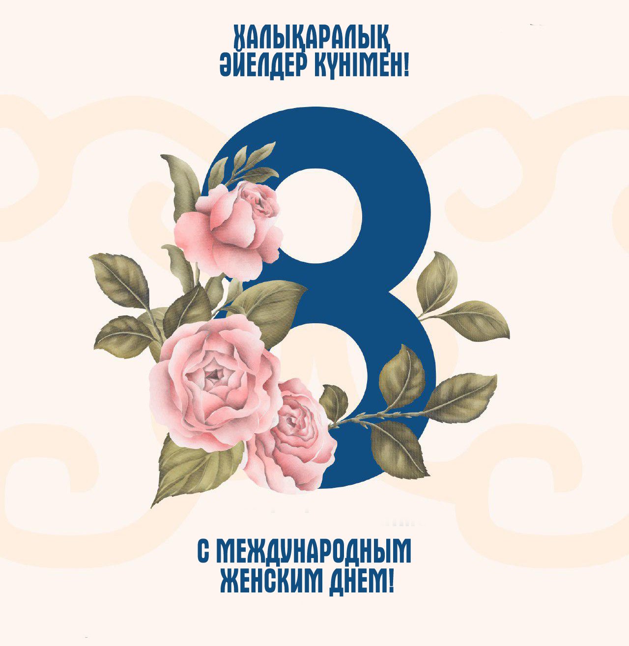 8 наурыз мерекесімен құттықтау