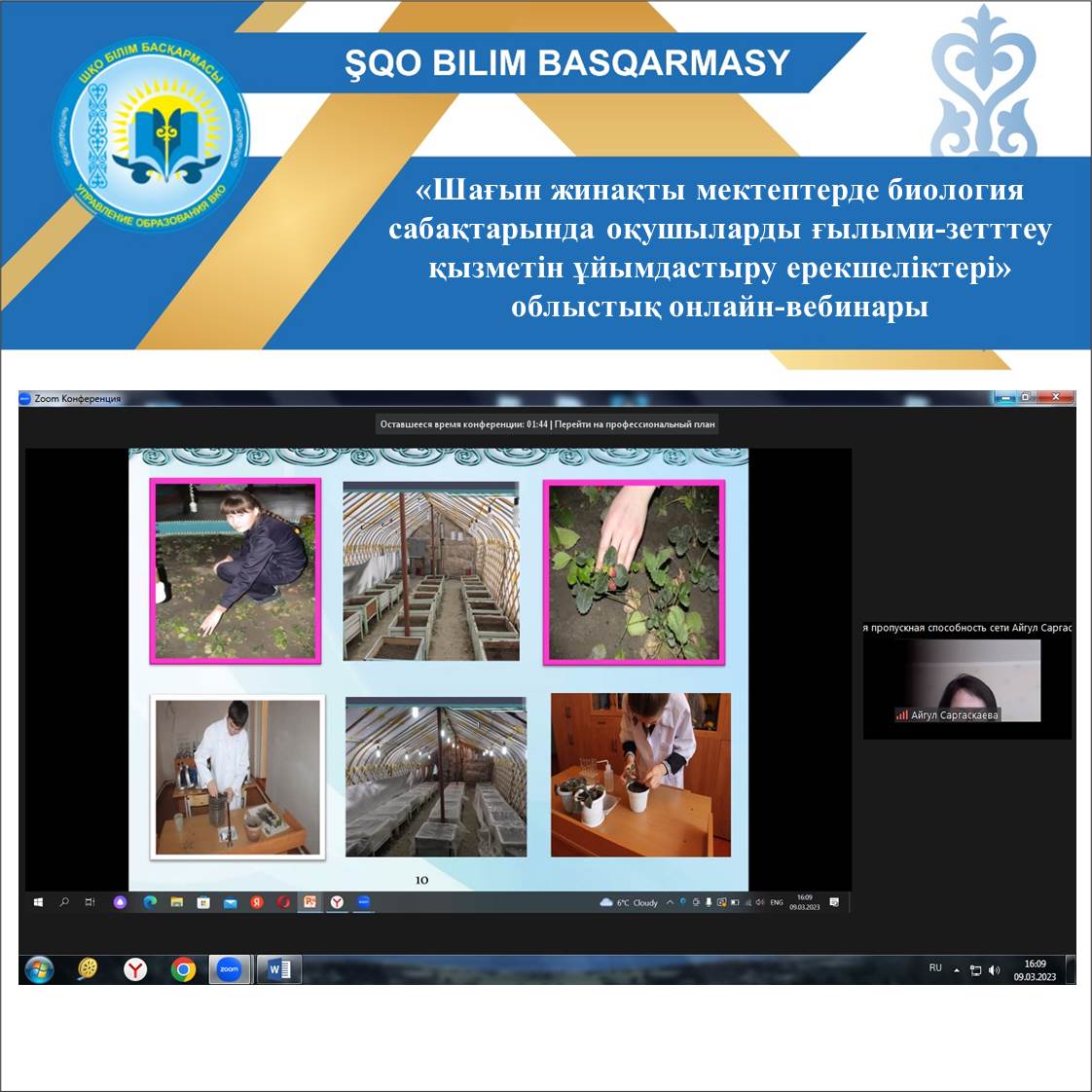 Областной онлайн-вебинар «Особенности организации научно-исследовательской деятельности учащихся на уроках биологии в малокомплектных школах»