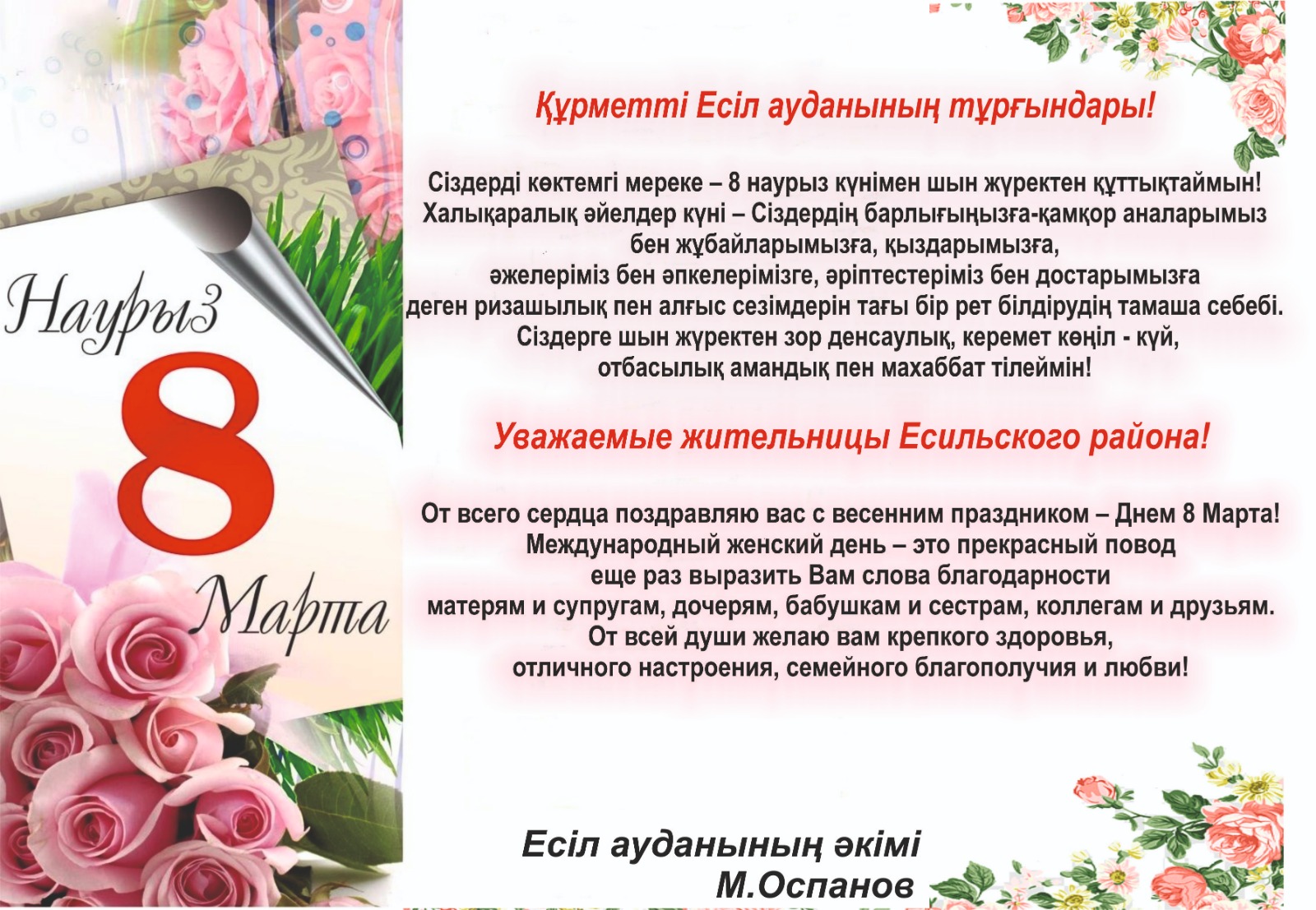Уважаемые жительницы Есильского района! От всего сердца поздравляю вас с весенним праздником – Днем 8 Марта!