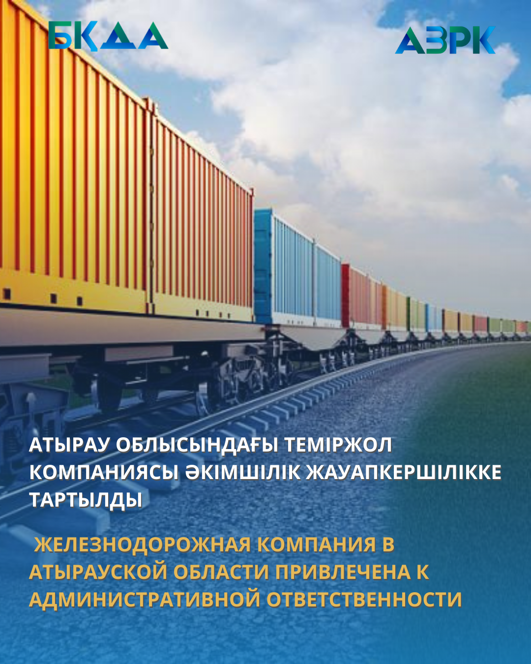 ЖЕЛЕЗНОДОРОЖНАЯ КОМПАНИЯ В АТЫРАУСКОЙ ОБЛАСТИ  ПРИВЛЕЧЕНА К АДМИНИСТРАТИВНОЙ ОТВЕТСТВЕННОСТИ