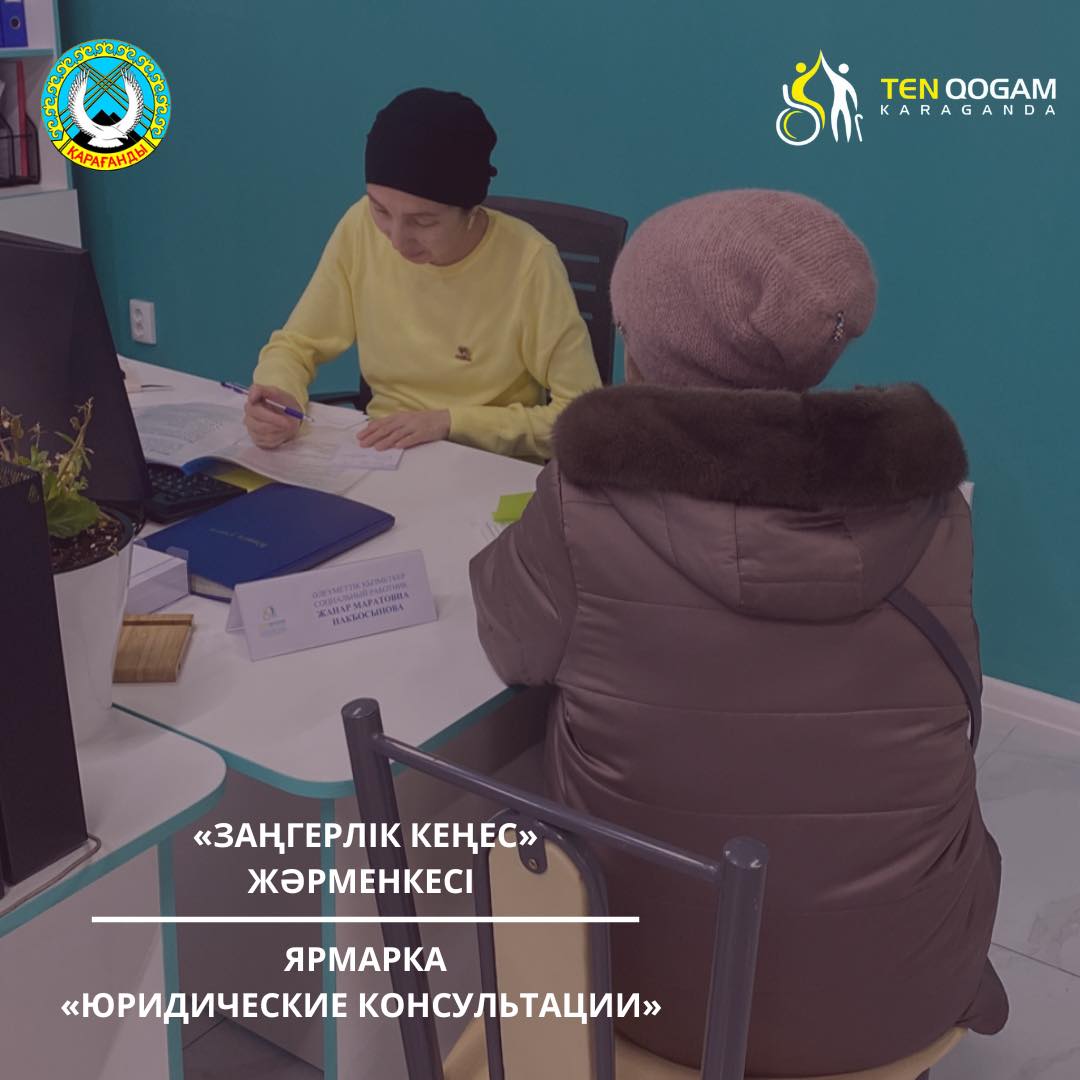 Ярмарку юридических консультаций проведут для людей с инвалидностью в Карагандинской области