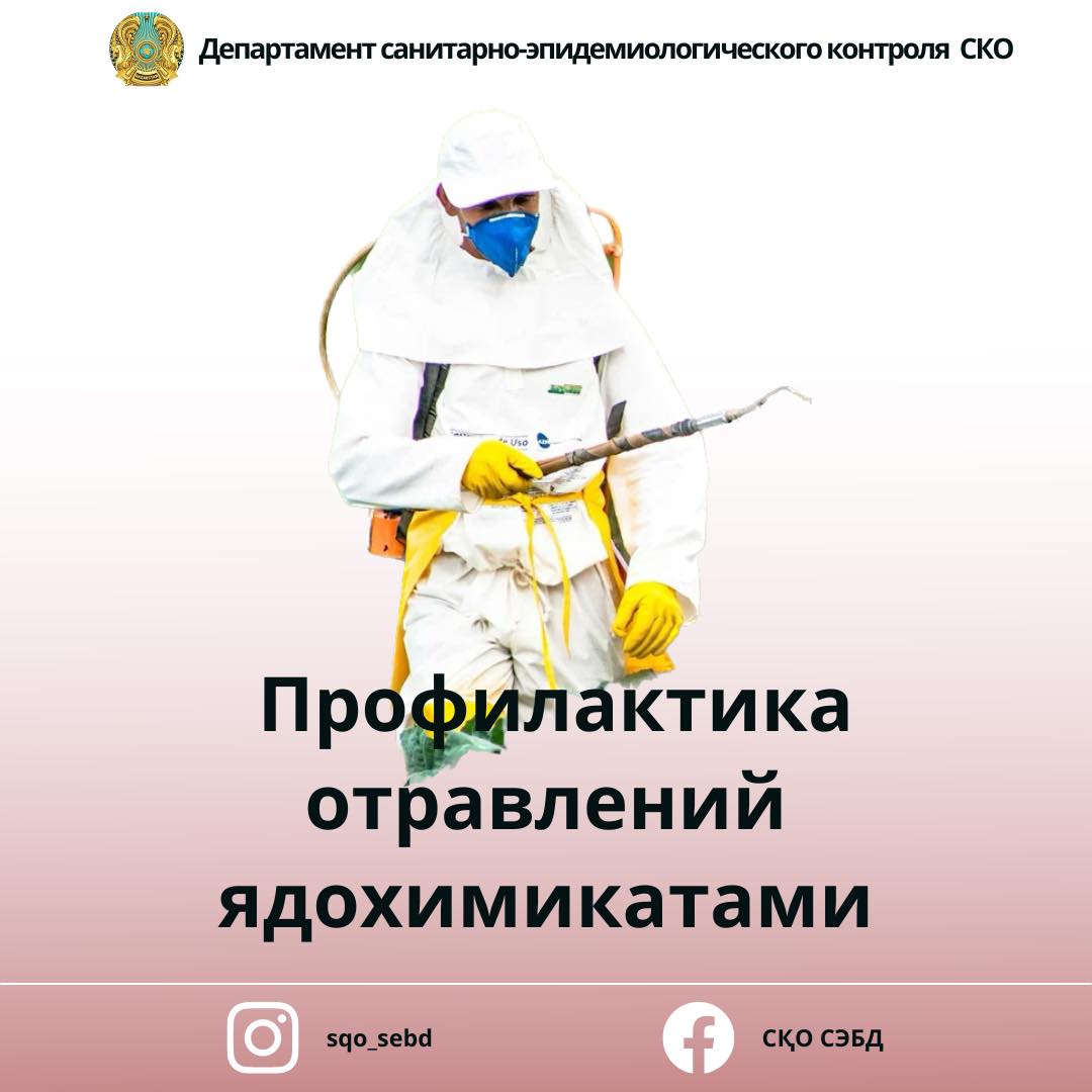 Профилактика отравлений ядохимикатами