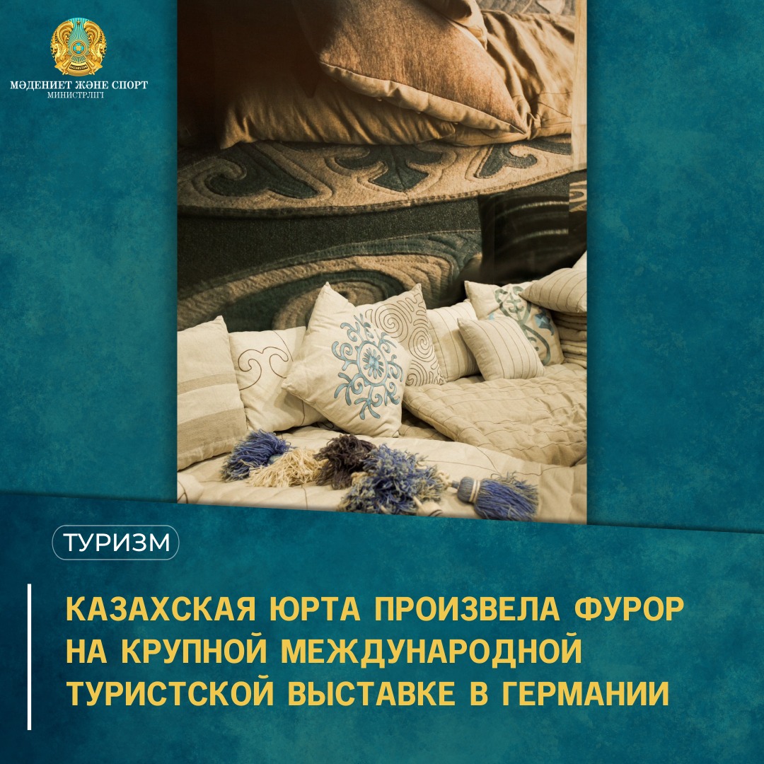 Казахская юрта произвела фурор на крупной международной туристской выставке в Германии