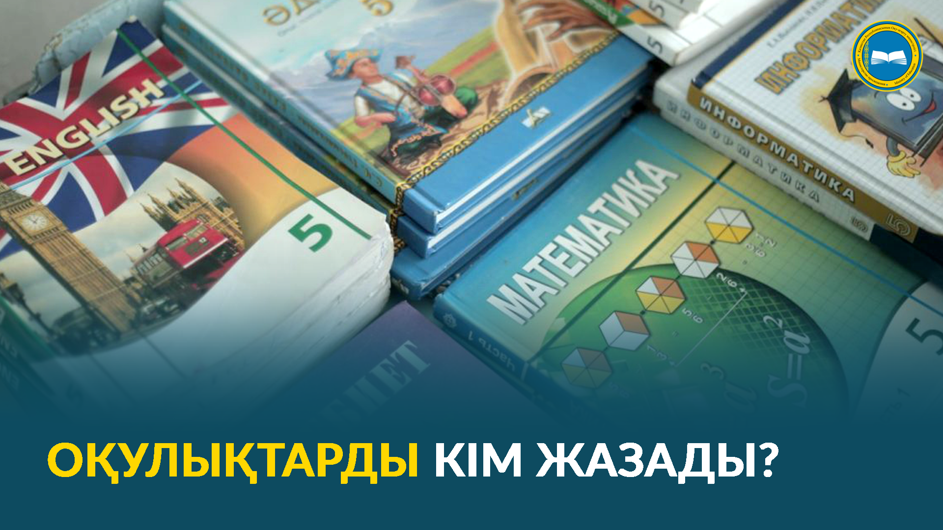 ОҚУЛЫҚТАРДЫ КІМ ЖАЗАДЫ?