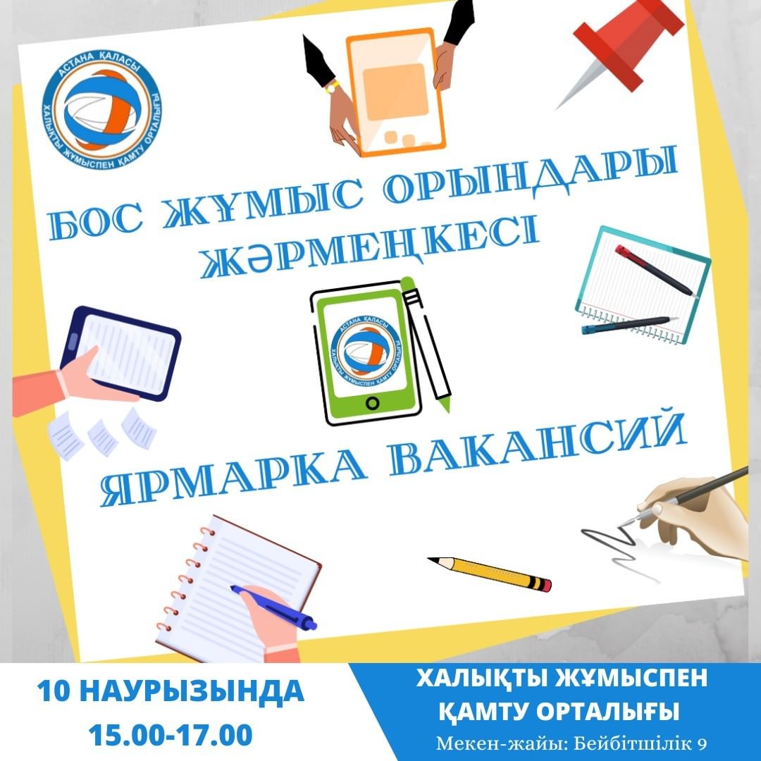 Астанада бос жұмыс орындарына арналған жәрмеңке өтеді