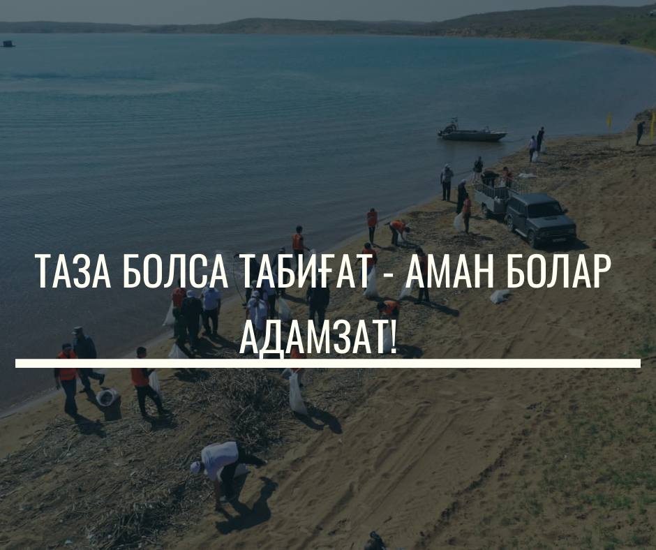 «Таза су айдындары» табиғат қорғау акциясы