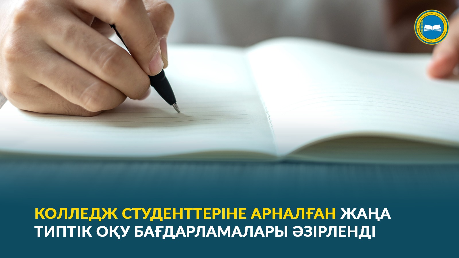 КОЛЛЕДЖ СТУДЕНТТЕРІНЕ АРНАЛҒАН ЖАҢА ТИПТІК ОҚУ БАҒДАРЛАМАЛАРЫ ӘЗІРЛЕНДІ