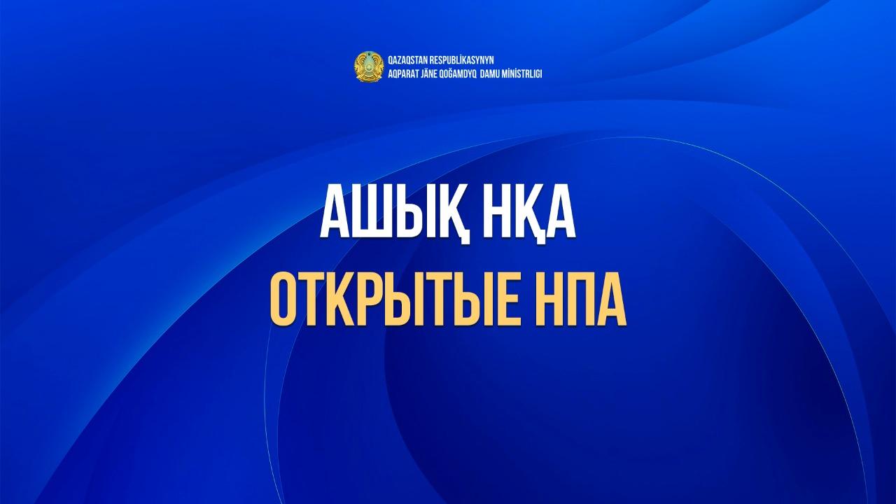 Ашық НҚА порталындағы өзгерістер мен толықтырулар (АНОНС)