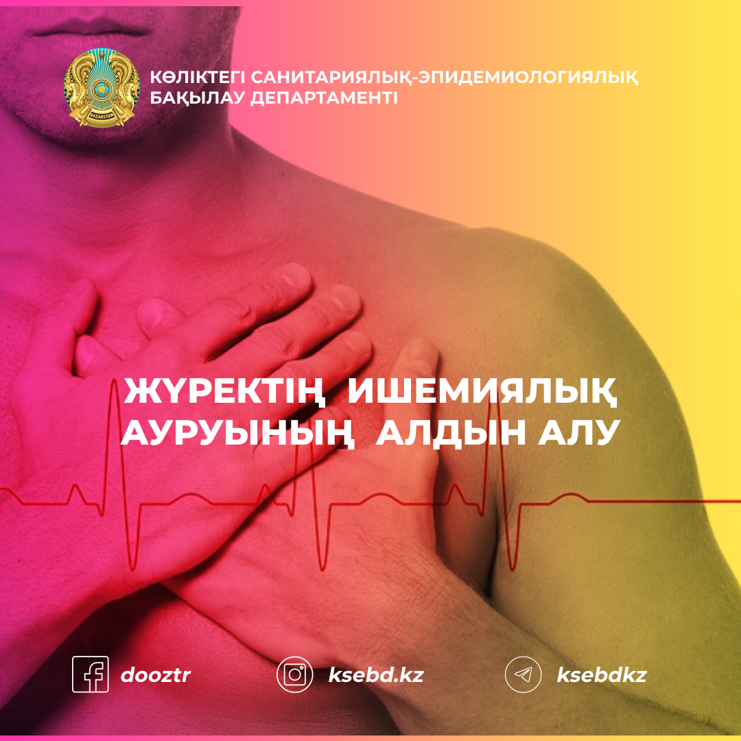ЖҮРЕКТІҢ  ИШЕМИЯЛЫҚ  АУРУЫНЫҢ   АЛДЫН АЛУ