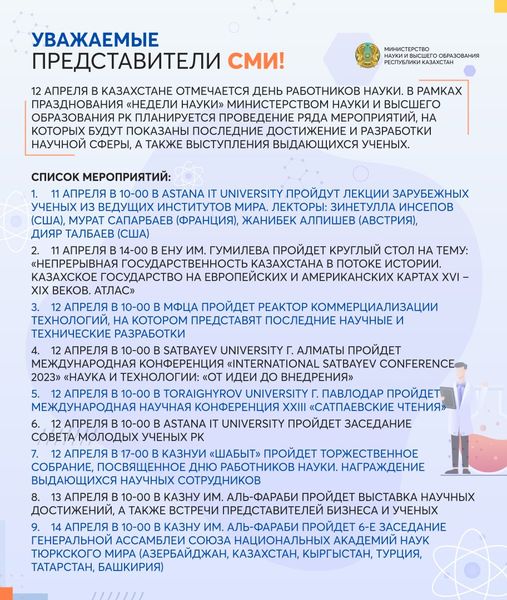 12 апреля в Казахстане отмечается День работников науки.
