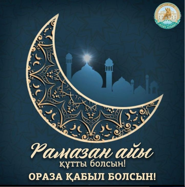 Қасиетті Рамазан айы мүбәрак болсын!